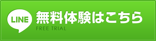 無料体験はこちら